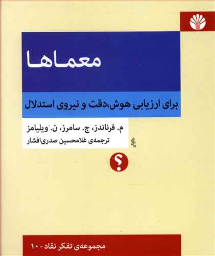 معماها: برای ارزیابی هوش، دقت و نیروی استدلال