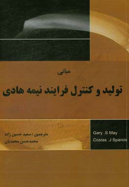 مبانی تولید و کنترل فرآیند نیمه هادی