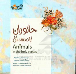 جانوران در آیات مقدس = Animals in the holy verses