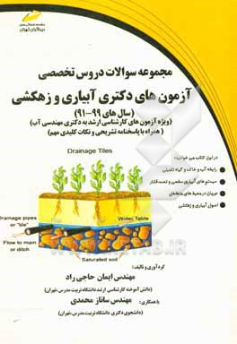 مجموعه سوالات دروس تخصصی آزمون های دکتری آبیاری و زهکشی سال های 91 - 99 (همراه با پاسخنامه تشریحی و نکات کلیدی مهم)