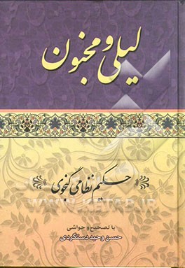 لیلی و مجنون نظامی گنجوی: از روی نسخه تصحیح شده وحید دستگردی