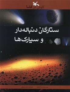 ستارگان دنباله دار و سیارک ها