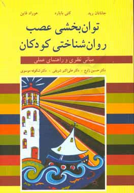 توان بخشی عصب روان شناختی کودکان: مبانی نظری و راهنمای عملی