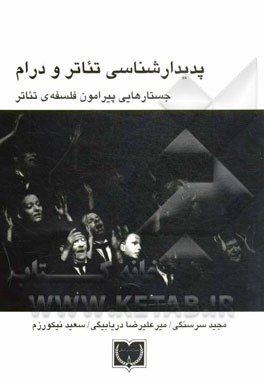 پدیدارشناسی تئاتر و درام (جستارهایی پیرامون فلسفه ی تئاتر)