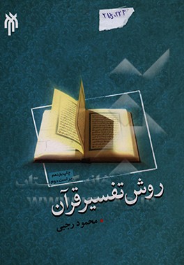 روش تفسیر قرآن
