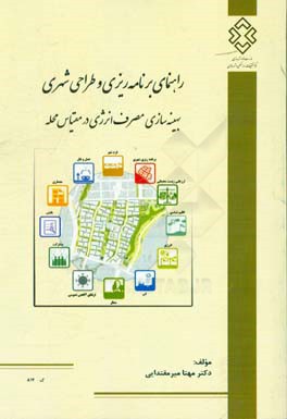 راهنمای برنامه ریزی و طراحی شهری: بهینه سازی مصرف انرژی در مقیاس محله