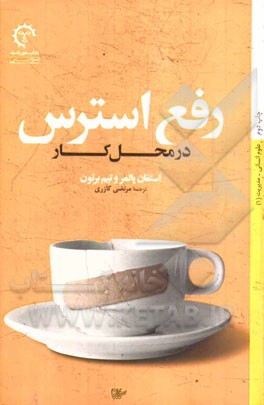 رفع استرس در محل کار