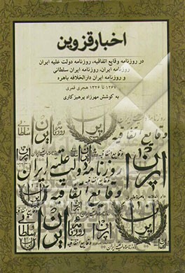 اخبار قزوین: در روزنامه وقایع اتفاقیه، روزنامه دولت علیه ایران، روزنامه ایران، روزنامه ایران سلطانی و روزنامه ایران داراخلافه باهره 1267 - 1326 هجری ق