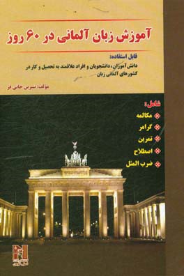 آموزش زبان آلمانی در 60 روز شامل: مکالمه، گرامر، تمرین، اصطلاح، ضرب المثل (قابل استفاده دانش آموزان، دانشجویان و افراد علاقمند به تحصیل و کار در ...