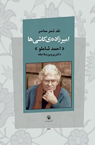 نقد شعر معاصر امیرزاده ی کاشی ها “شاملو”