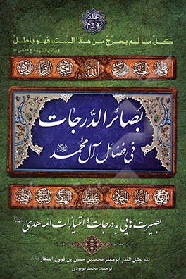 بصائر الدرجات فی علوم آل محمد (ع)