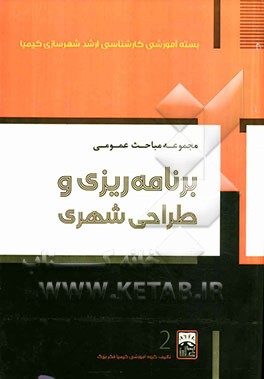 مجموعه مباحث عمومی برنامه ریزی و طراحی شهری