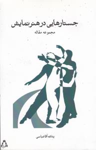 جستارهایی در هنر نمایش: مجموعه مقاله