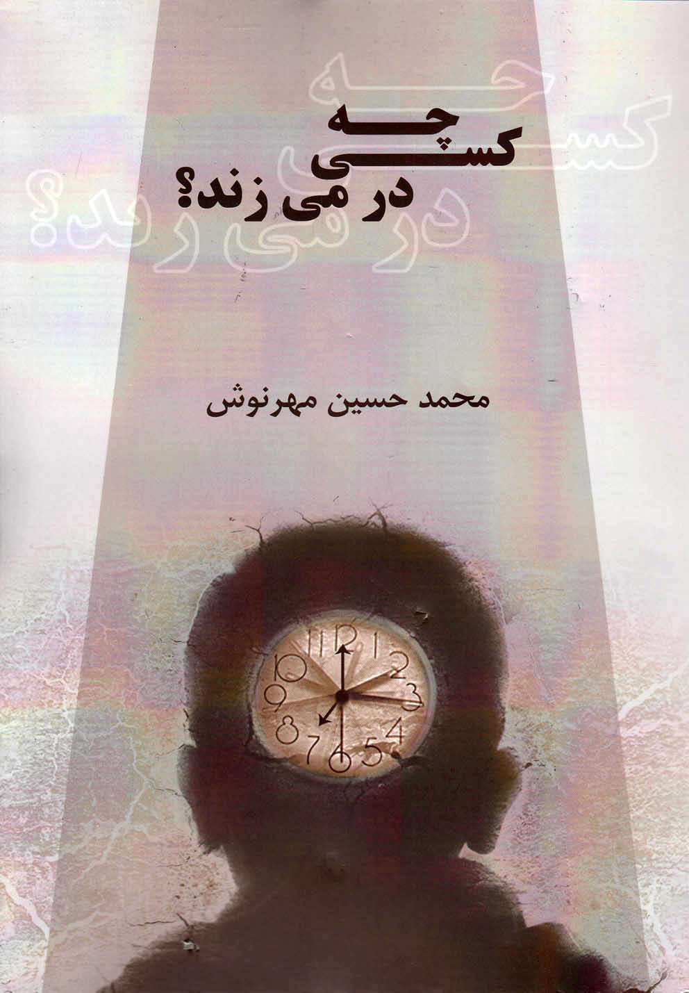 چه کسی در می زند