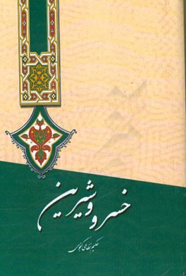 خسرو شیرین نظامی گنجوی