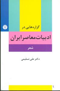 گزاره هایی در ادبیات معاصر ایران (شعر) پیشامدرن، مدرن، پست مدرن