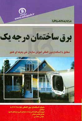 مرجع منحصر به فرد برق ساختمان درجه 1: مطابق با استاندارد آموزش سازمان فنی و حرفه ای و شاخه کار و دانش کشور