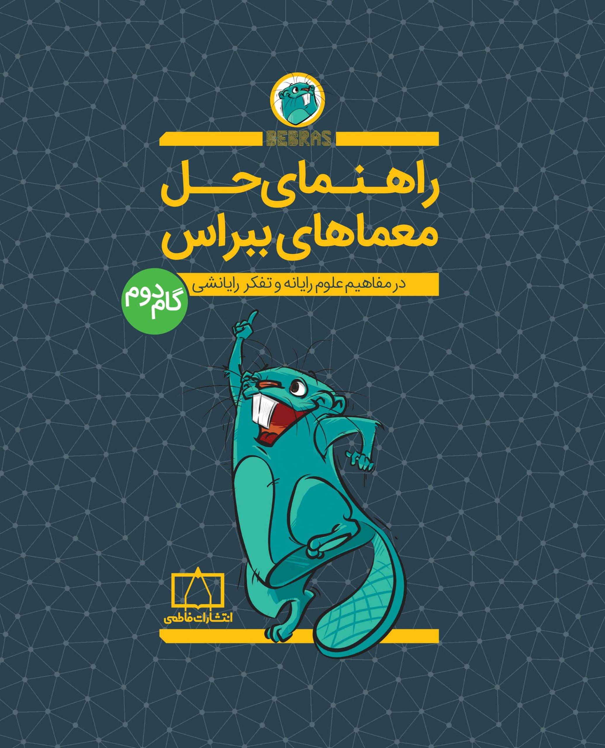 راهنمای حل معماهای ببراس در مفاهیم علوم رایانه و تفکر رایانشی (گام دوم)