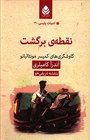 نقطه ی برگشت: کاوشگری های کمیسر مونتالبانو