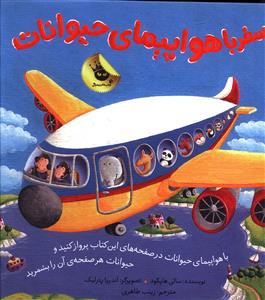 سفر با هواپیمای حیوانات