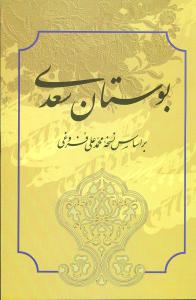 بوستان: از روی نسخه تصحیح شده مرحوم محمدعلی فروغی