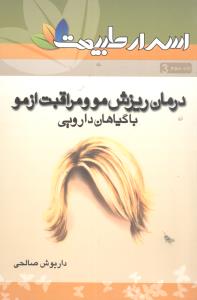 درمان ریزش مو و مراقبت از مو با گیاهان دارویی شامل: حدود 100 نسخه ی گیاهی