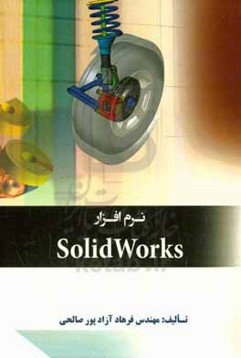 نرم افزار SolidWorks