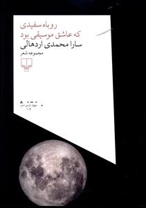 روباه سفیدی که عاشق موسیقی بود: مجموعه شعر