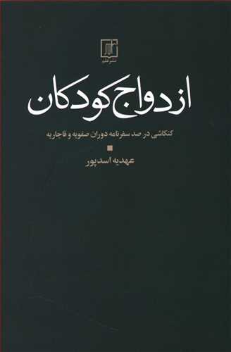 ازدواج کودکان: کنکاشی در صد سفرنامه دوران صفویه و قاجاریه