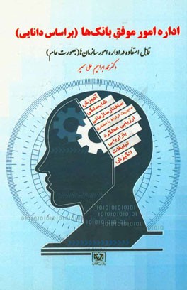 اداره امور موفق بانک ها (بر اساس دانایی): قابل استفاده در اداره امور سازمان ها (به صورت عام)