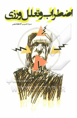 اضطراب و تعلل ورزی