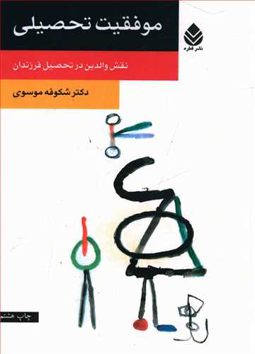 موفقیت تحصیلی: نقش والدین در تحصیل فرزندان