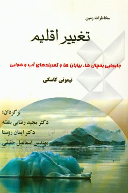 تغییر اقلیم: جابجایی یخچال ها، بیابان ها و کمربندهای آب و هوایی