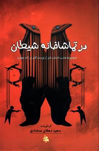در تماشاخانه شیطان: مجموعه هشت داستان طنز از نویسندگان بزرگ جهان