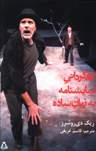 کارگردانی نمایشنامه به زبان ساده