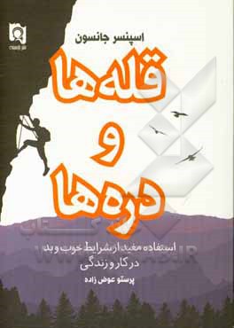 قله ها و دره ها: استفاده ی مفید از شرایط خوب و بد - در کار و زندگی