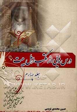 درس هایی از مکتب اهلبیت (ع)