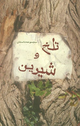 تلخ و شیرین