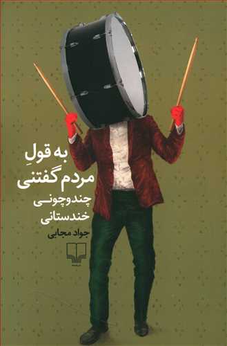 به قول مردم گفتنی چندوچونی خندستانی