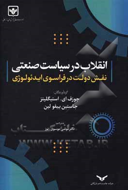 انقلاب در سیاست صنعتی: نقش دولت در فراسوی ایدئولوژی