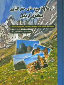 نام ها و نامیده های جغرافیایی منطقه ی اردبیل: بر اساس اسامی جغرافیائی، تاریخی، اسطوره ای، تسمیه شناسی و ائتیمولوژی (ریشه شناسی)