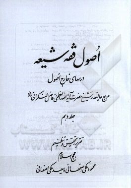 اصول فقه شیعه: درسهای خارج اصول مرجع عالیقدر تشیع حضرت آیت الله العظمی فاضل لنکرانی دام ظله