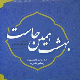 بهشت همین جاست 1: حکایت های دلنشینی از رساله ی قشیریه