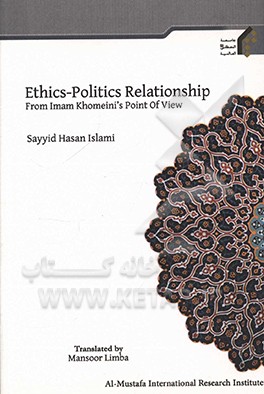 Ethics - politics relationship from Imam Khomeini's point of view
