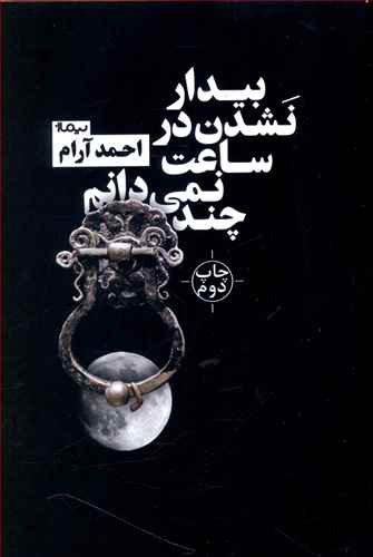 بیدار نشدن در ساعت نمی دانم چند
