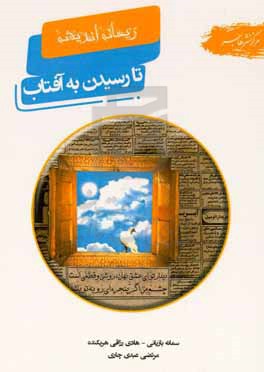 تا رسیدن به آفتاب: نگاهی بر منتظران عصر چهار تن از معصومین حضرت موسی، حضرت محمد، امام علی و امام حسین (ع)