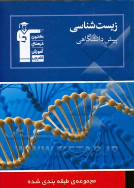 مجموعه ی طبقه بندی شده زیست شناسی پیش دانشگاهی: 2240 پرسش چهارگزینه ای همراه با پاسخ تشریحی ...