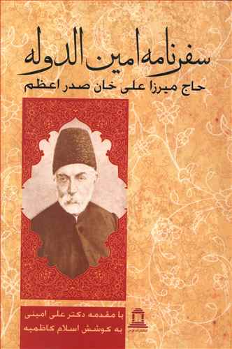 سفرنامه امین الدوله حاج میرزا علی خان صدراعظم