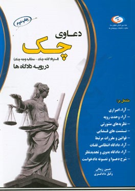 دعاوی چک در رویه دادگاه ها