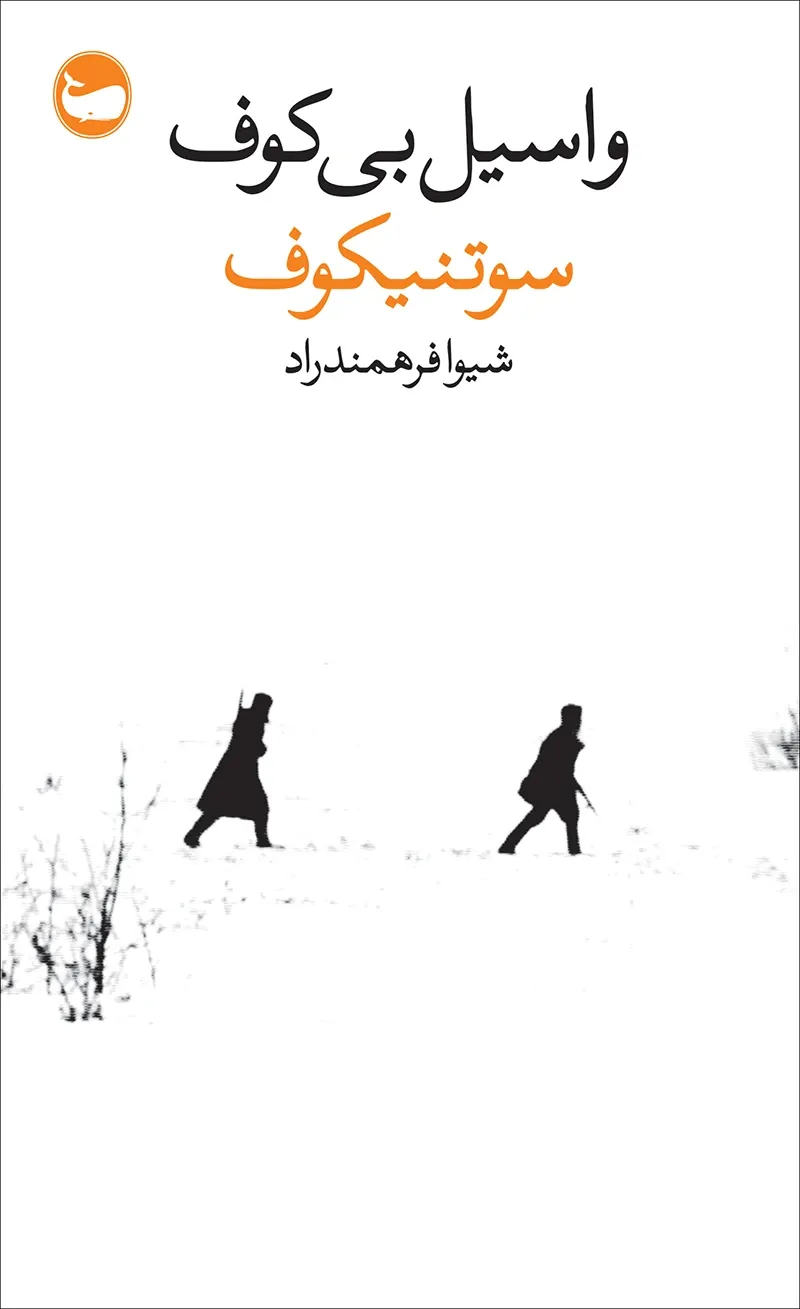 سوتنیکوف